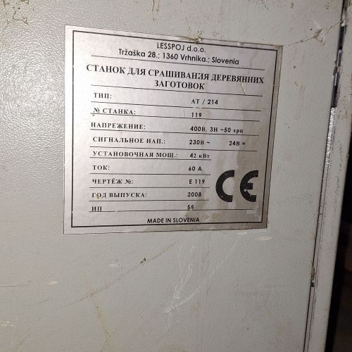 Линия сращивания по длине Lesspoj тип АТ214 (-40%)