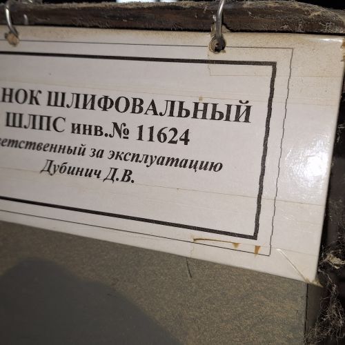 Станок шлифовальный (-20%)