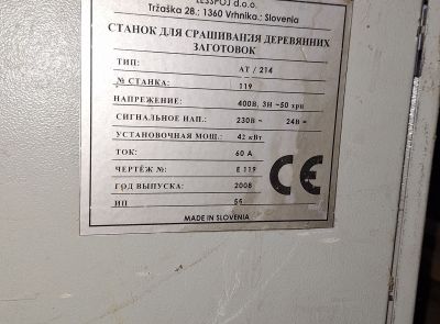 Линия сращивания по длине Lesspoj тип АТ214 (-40%)